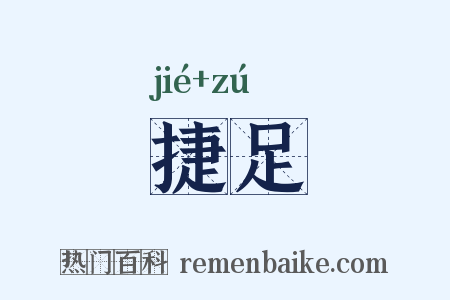 捷足是什么意思的图片